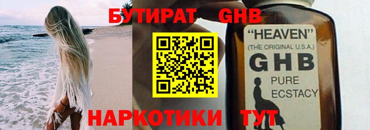 Бутират оксибутират Туапсе