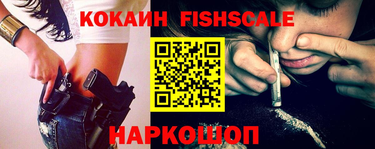 КОКАИН FishScale Туапсе