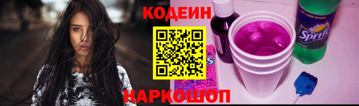 Codein напиток Lean (лин)  Кодеин Purple Drank  Туапсе  Вход с VPN 